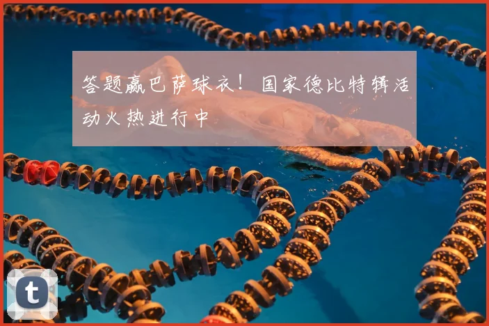 答题赢巴萨球衣！国家德比特辑活动火热进行中