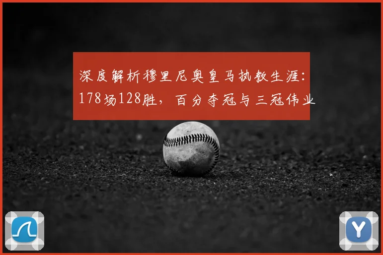深度解析穆里尼奥皇马执教生涯:178场128胜,百分夺冠与三冠伟业全回顾
