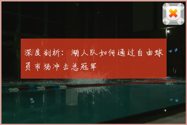 深度剖析：湖人队如何通过自由球员市场冲击总冠军